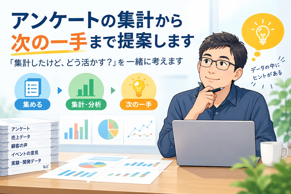 アンケートの集計から次の一手まで提案します 「集計したけど、どう活かす？」を一緒に考えます イメージ1