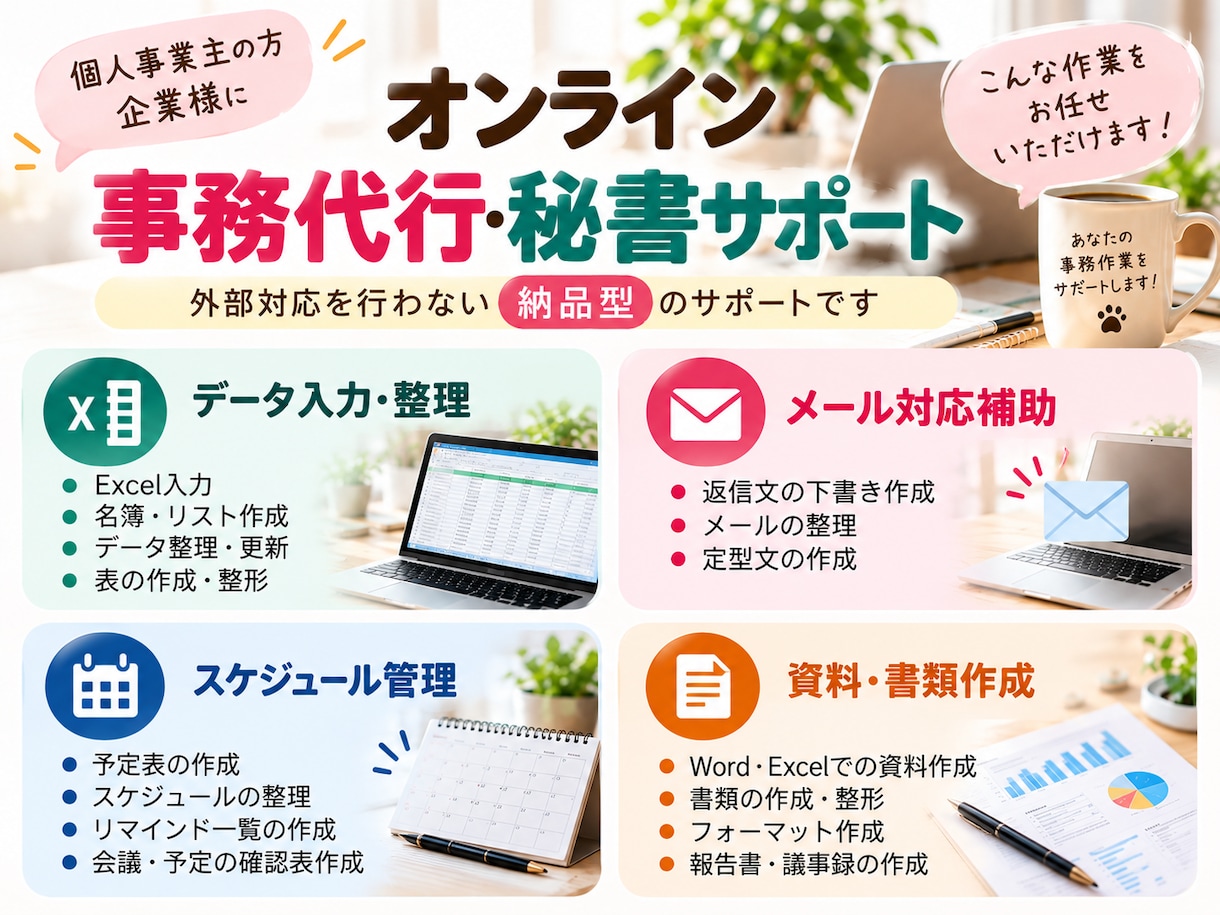 オンライン秘書・事務代行を単発で承ります 個人事業主・企業様の事務作業をサポート イメージ1