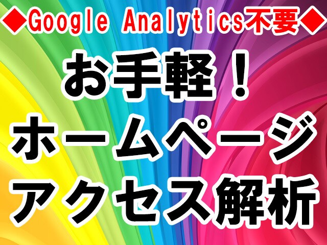 最新技術でホームページのアクセス解析を致します GoogleAnalytics不要！URLだけで診断します！ イメージ1