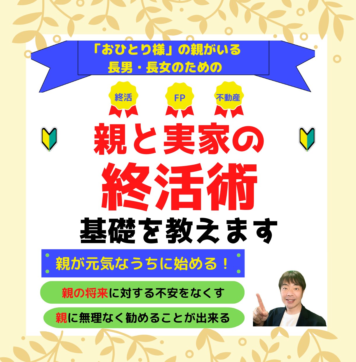 親と実家の終活術についてポイントやコツを教えます 遠方におひとり様の親がいる子の為に不動産系終活の専門家が解説 イメージ1