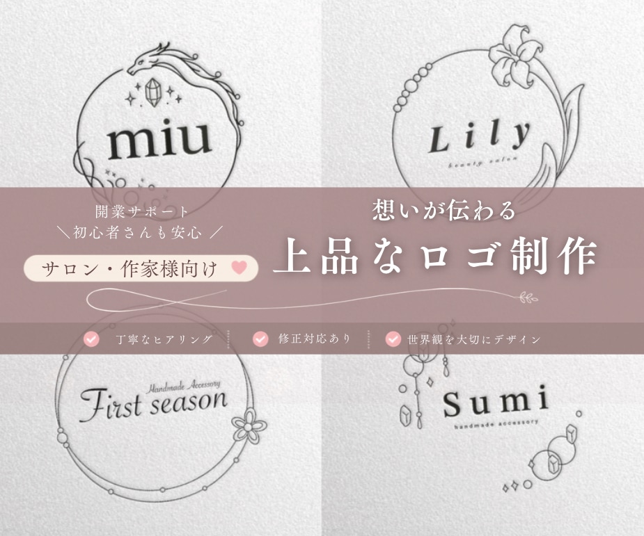 ハンドメイド作家様・女性サロン向けロゴ制作します "あなたの想い“が伝わるロゴを一緒に作ります。 イメージ1