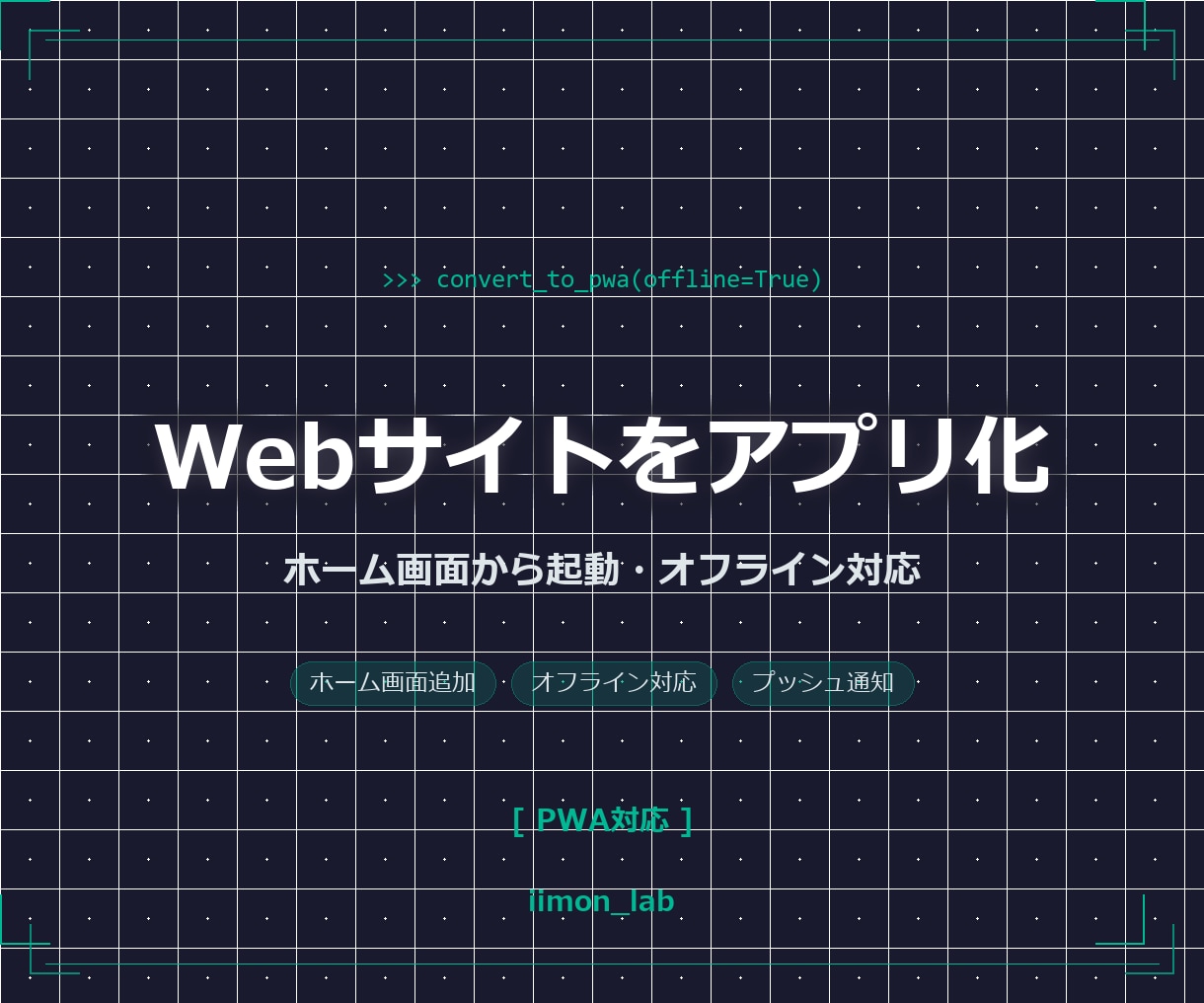WebサイトをPWA対応でアプリ化します スマホのホーム画面から起動｜オフライン対応も可能 イメージ1