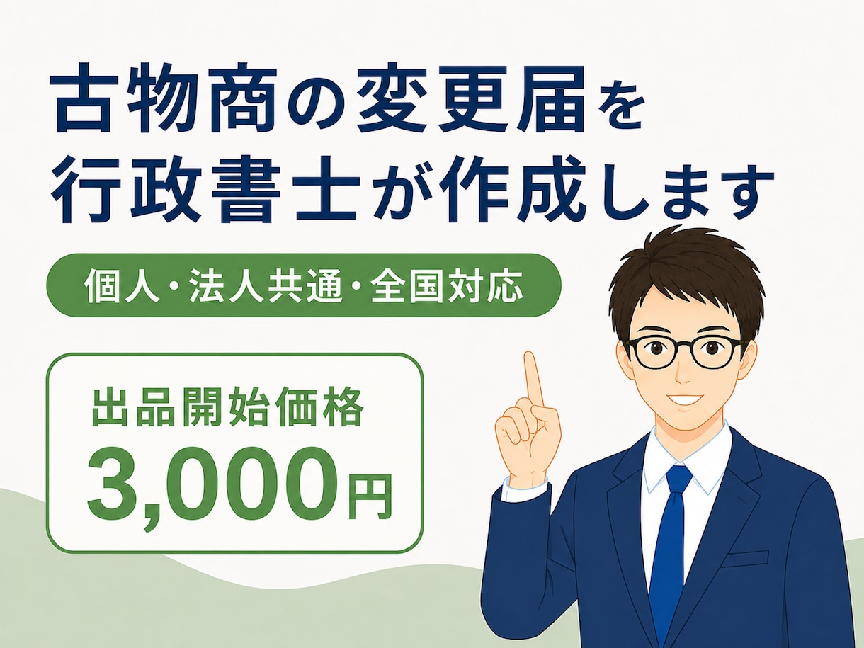 行政書士が古物商の変更届を作成します 個人・法人どちらも対応。全国対応です。 イメージ1