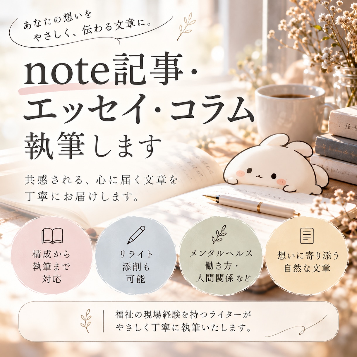 note記事・エッセイ・コラムを丁寧に執筆します あなたの想いを、読者の心に届く自然な文章へ。 イメージ1