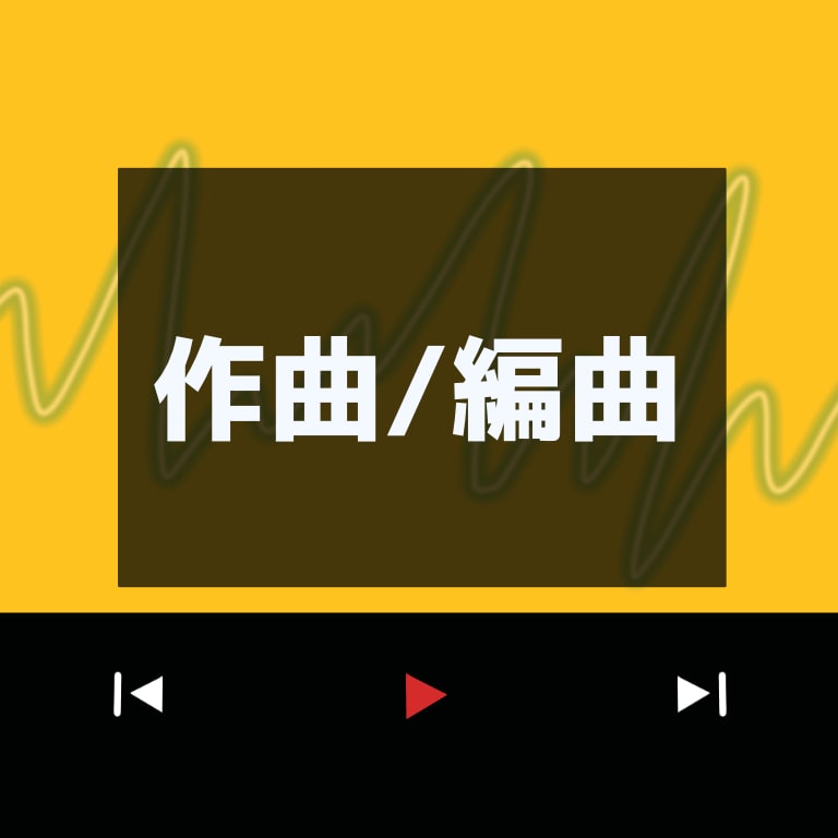 魅力的なオリジナル曲の作曲・編曲を致します 個性的で知的な音楽で他との差を！ イメージ1