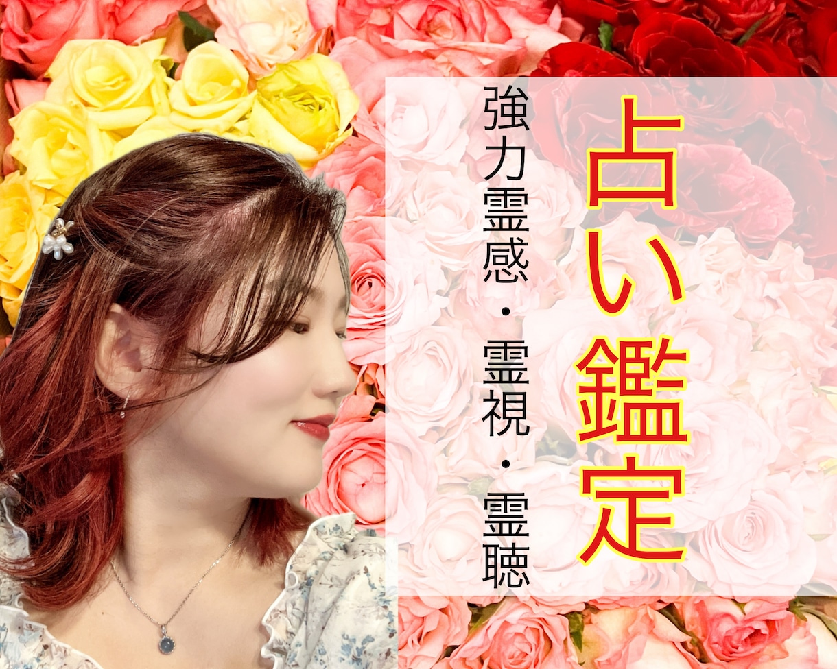 強力霊感・透視！復縁・難しい恋を応援する鑑定します 連絡が来ない・会えない・お辛い状況から安心できる恋愛へ イメージ1