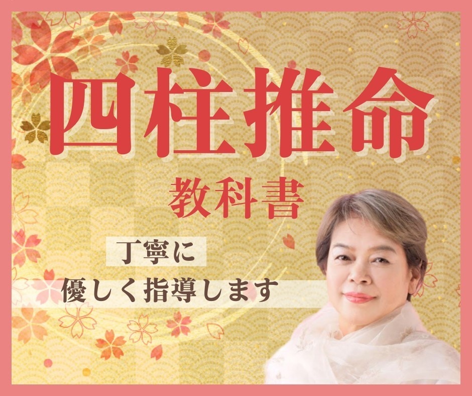 四柱推命の分からないことの質問にお答え致します 教科書購入された方の分からないところをサポートします。 イメージ1