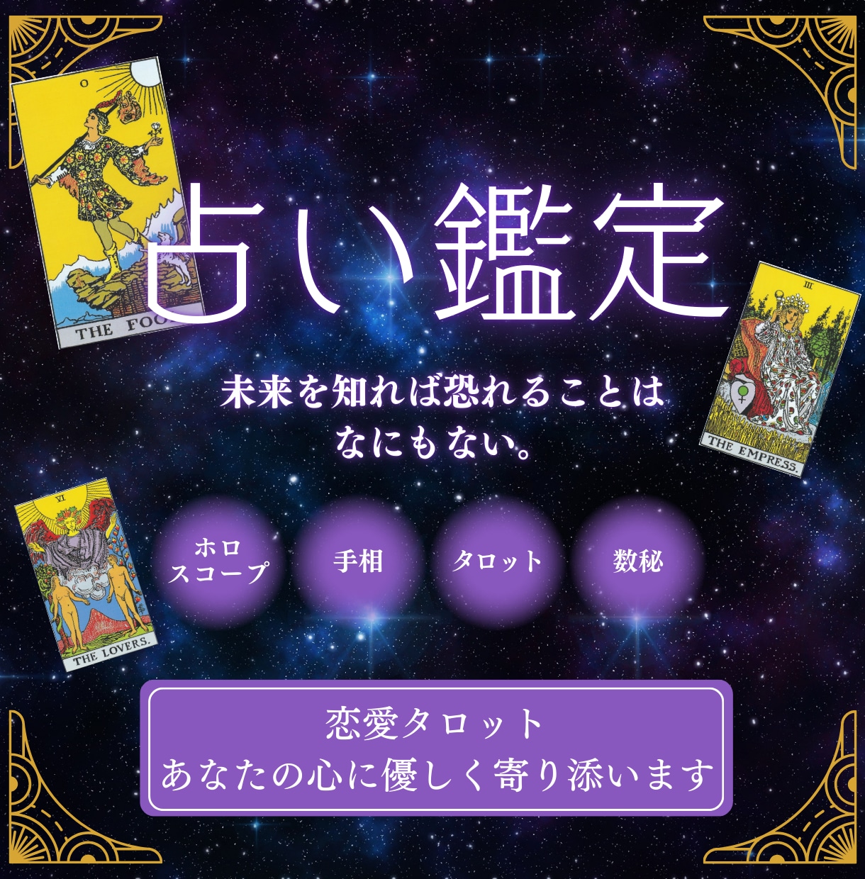 恋愛タロットあなたの心に優しく寄り添います 【恋愛タロット】あなたの心に優しく寄り添う鑑定♡ 復縁・相性 イメージ1