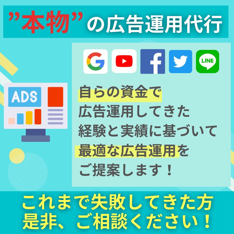自らの経験に基づいた“本物”の広告運用を代行します これまで失敗してきた方こそ、是非一度お声がけください！ イメージ1
