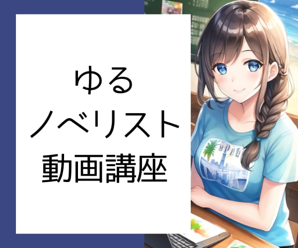 小説の書き方を全１６本の動画講座で教えます 小説を書きたい方をサポート！いつでも受講可能な動画講座です イメージ1