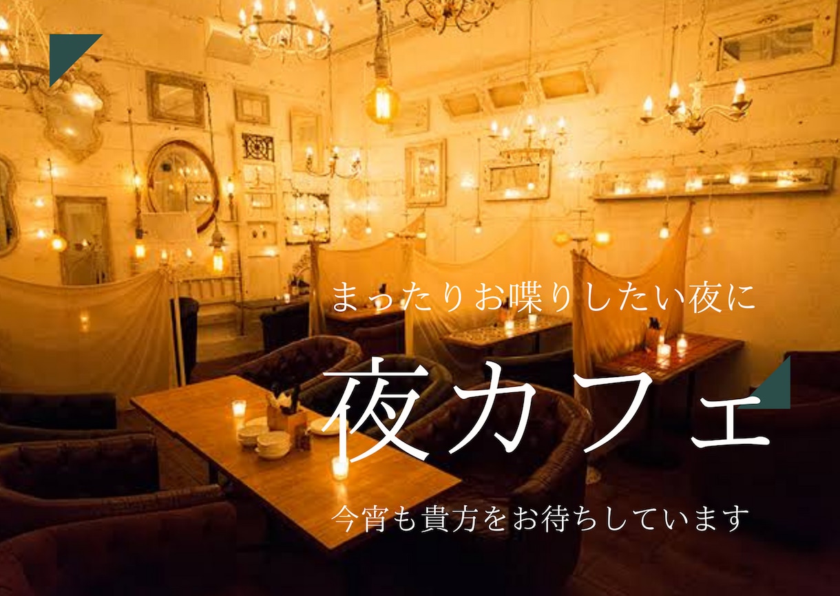 今日も一日お疲れ様でした！お話なんでもお聞きします 今日あなたが感じたいろんな思い、聞きたいな♪ イメージ1