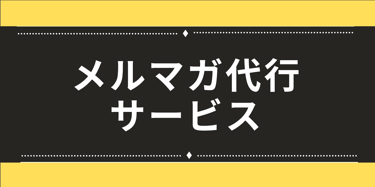 メルマガを完全に丸投げ！メルマガ代行します 日々の情報発信を全て丸投げして、売上UPに集中できる！ イメージ1