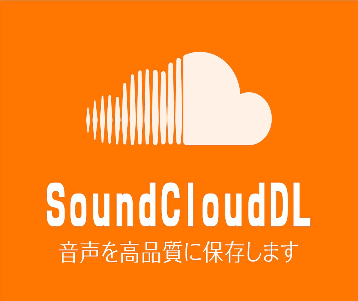 SoundCloudの音声をダウンロードします 30音声1,000円！再安値に挑戦中！高品質保存！ イメージ1
