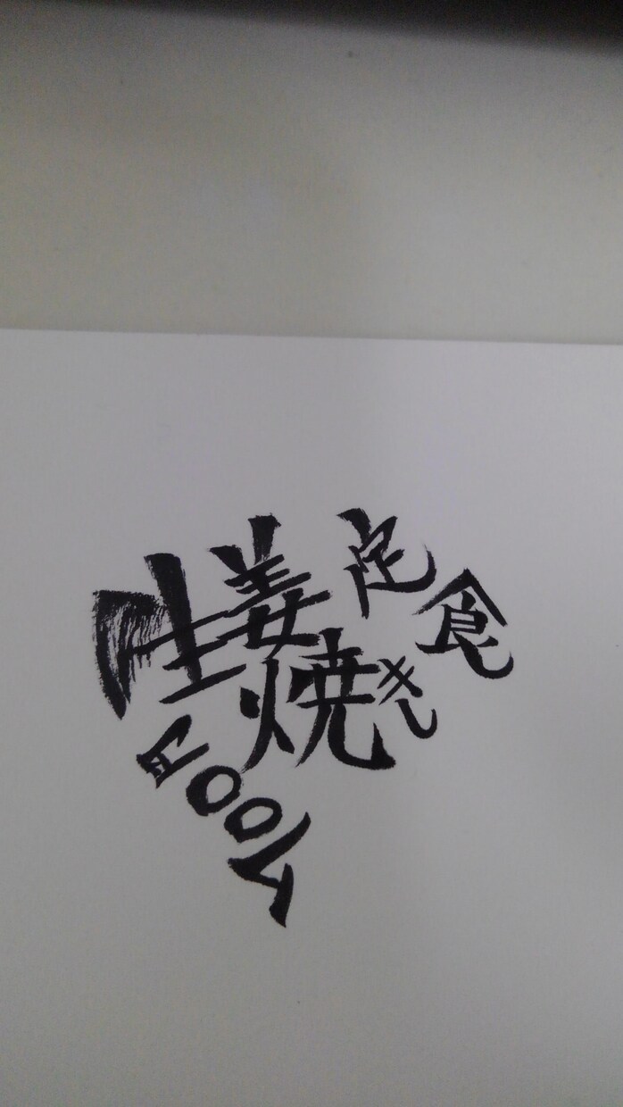 目につく文字書きます お品書きや、看板等で利用できる筆文字です イメージ1