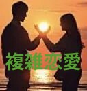 タロットと霊感で複雑恋愛の真実を明かしていきます なぜ惹かれるのか？♥真実を知り未来へ進む勇気を手にできます イメージ1