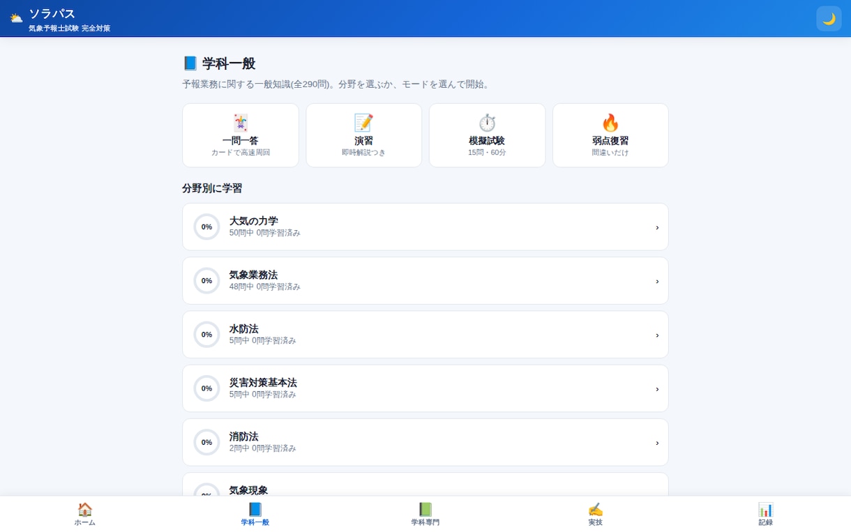 気象予報士試験のオリジナル問題集アプリを提供します 学科550問+実技3セット。全問に詳細解説と公式出典つき イメージ2