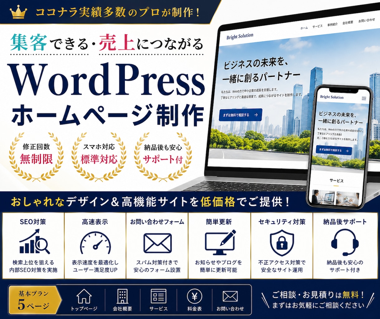 集客に強いWordPressサイトを制作します 低価格でも高品質！集客につながるサイトを制作 イメージ1