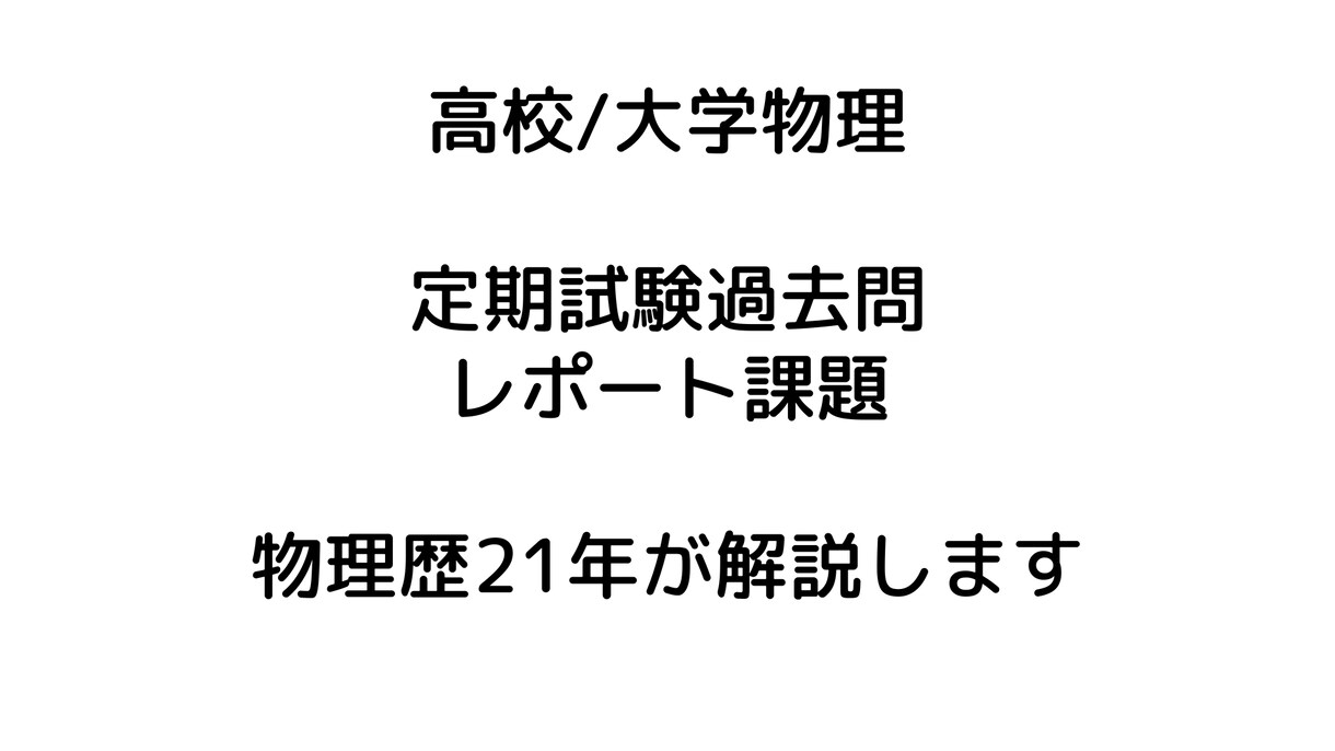物理の定期試験過去問やレポートの解答解説作成します 物理歴20年超のメーカー設計者が解説します｜高校・大学物理 イメージ1