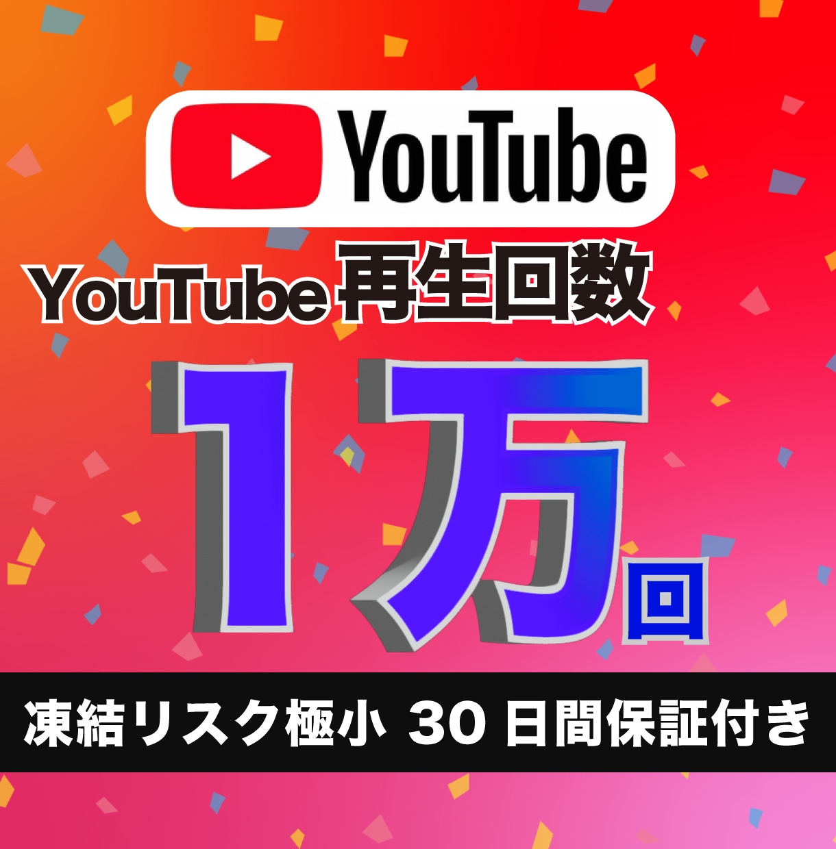 YouTubeの再生回数を1万回増やします 【凍結リスク極小】30日間の減少保証付き 高品質ユーザー イメージ1