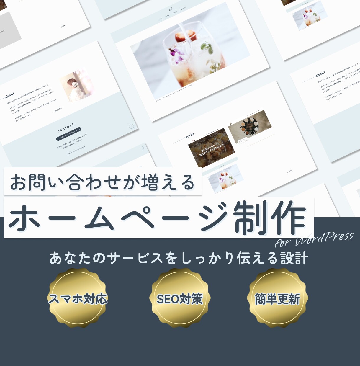 初めてでも安心！集客できるホームページ制作します 個人事業主・中小企業｜WordPressで更新しやすいサイト イメージ1