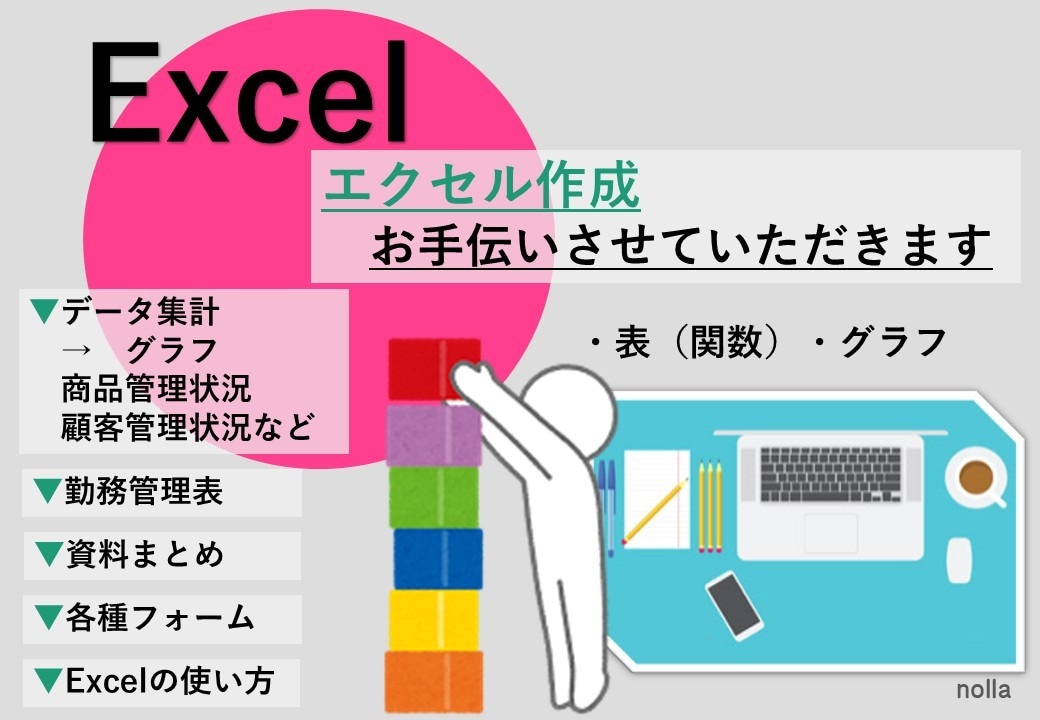 Excel作成・修正等のお手伝い致します 事務シゴト、多々ありますが、色々お手伝い致します。 イメージ1