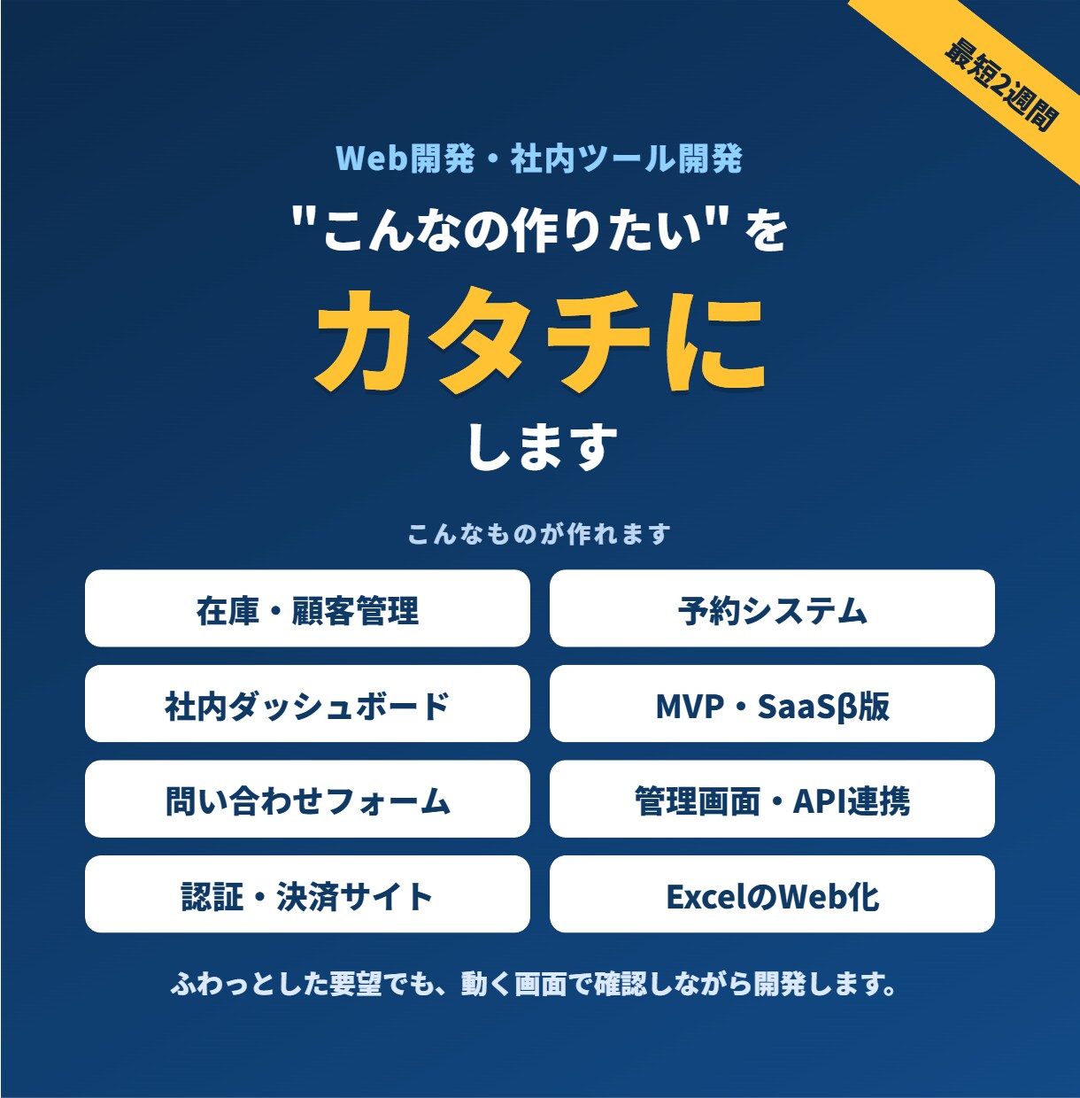 Webシステム/アプリを品質にこだわって開発します ふわっとした要望も、短期間で一緒に形にします イメージ1
