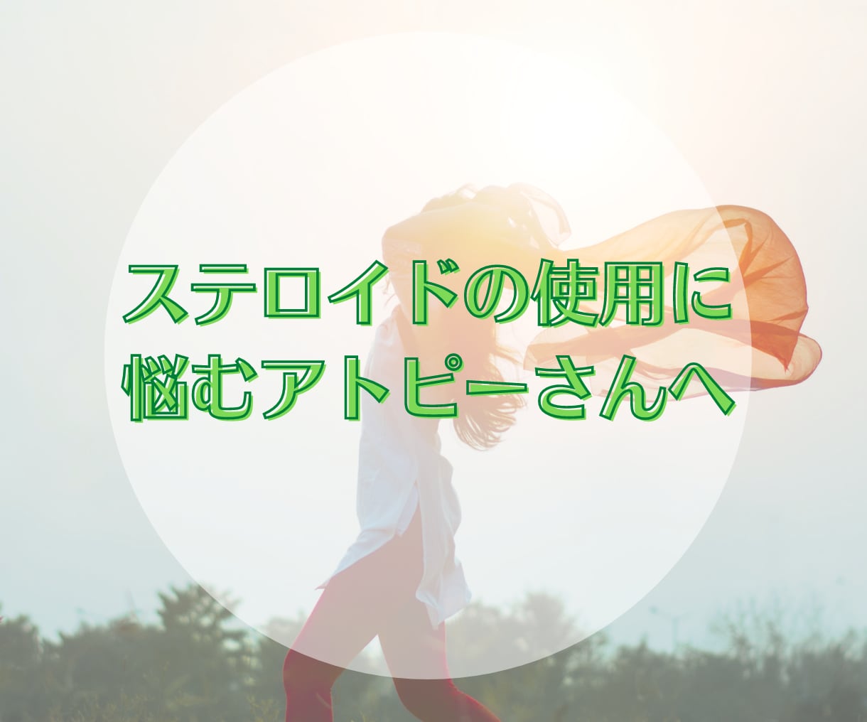 ステロイドの使用に悩むアトピーさん、お話聞きます 良くない気もするけど、ないと生活できない不安、ぶつけて下さい イメージ1