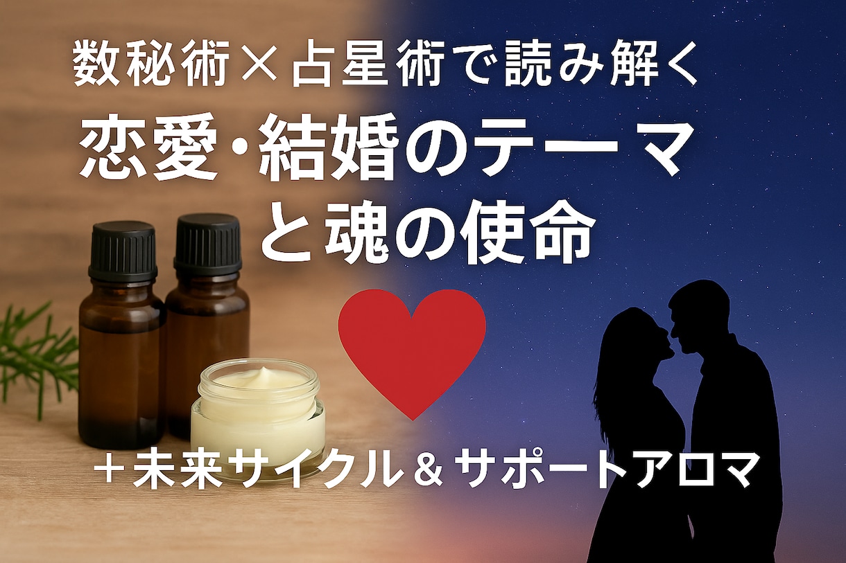 恋愛・結婚の未来を数秘×星で鑑定します 相性・出会いの時期など恋の答えを伝えます イメージ1