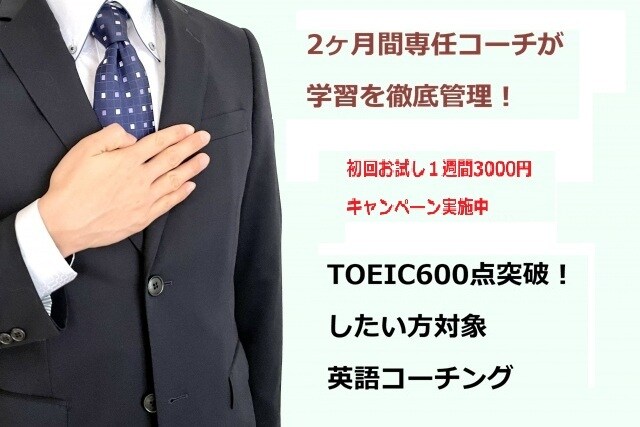 TOEIC600点突破！したい方にコーチングします 950点超えの専任英語コーチが学習をカスタマイズ＆徹底管理！ イメージ1