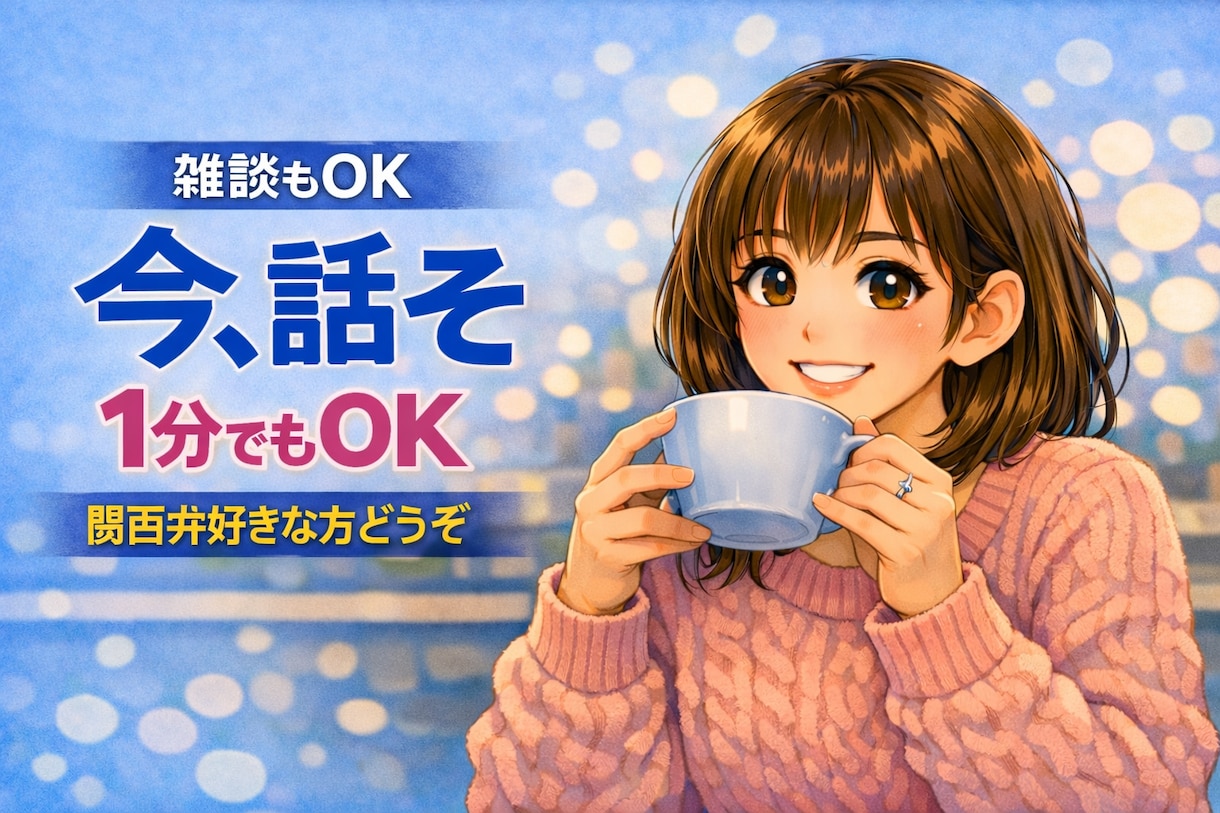 孤独や不安、今すぐ誰かと話したい方お待ちしています 1分でOK/雑談/人恋しい/聞いてほしい/初めての方大歓迎 イメージ2