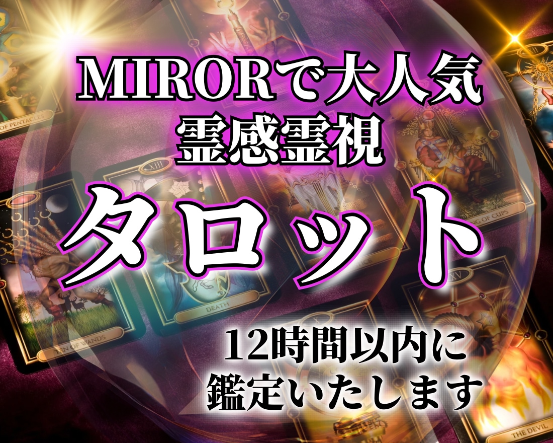 MIRORで大人気！霊感霊視タロットで鑑定します 【1日2名様】恋愛・仕事・金運・ジプシーなどお試し簡易鑑定