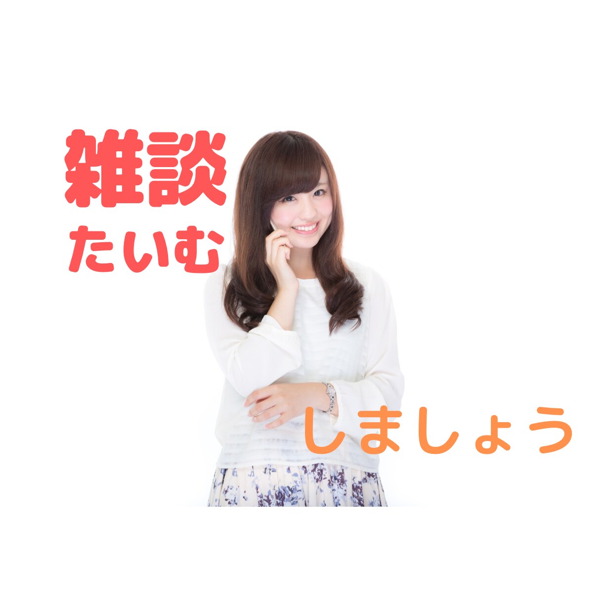 雑談タイムします 気軽な気持ちでお話しましょう。 イメージ1