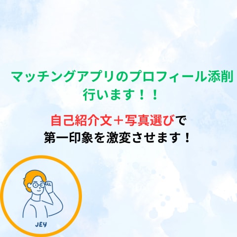 マッチングアプリの自己紹介文を添削します あなたの魅力を120%引き出す自己紹介文を作成します！ イメージ1