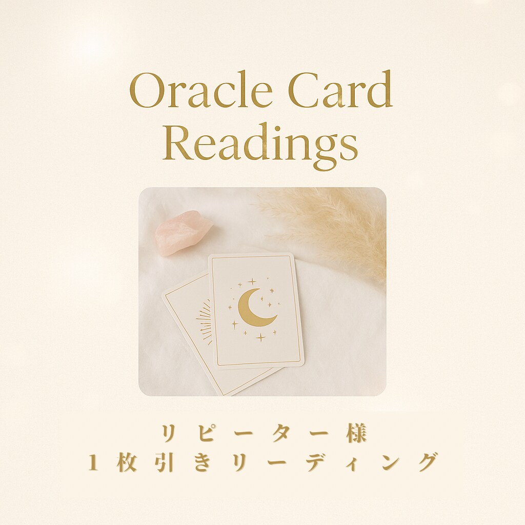 リピーター様向け:オラクルカード 1枚引きします オラクルカードメッセージ（1枚引き）心にそっと光を灯して イメージ1
