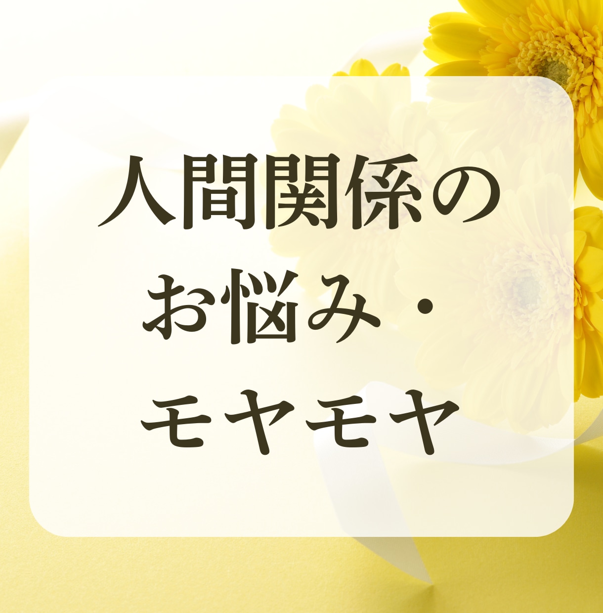 心優しいあなたのお悩み聞きます スッキリ吐き出して自分を大切にする時間 イメージ2