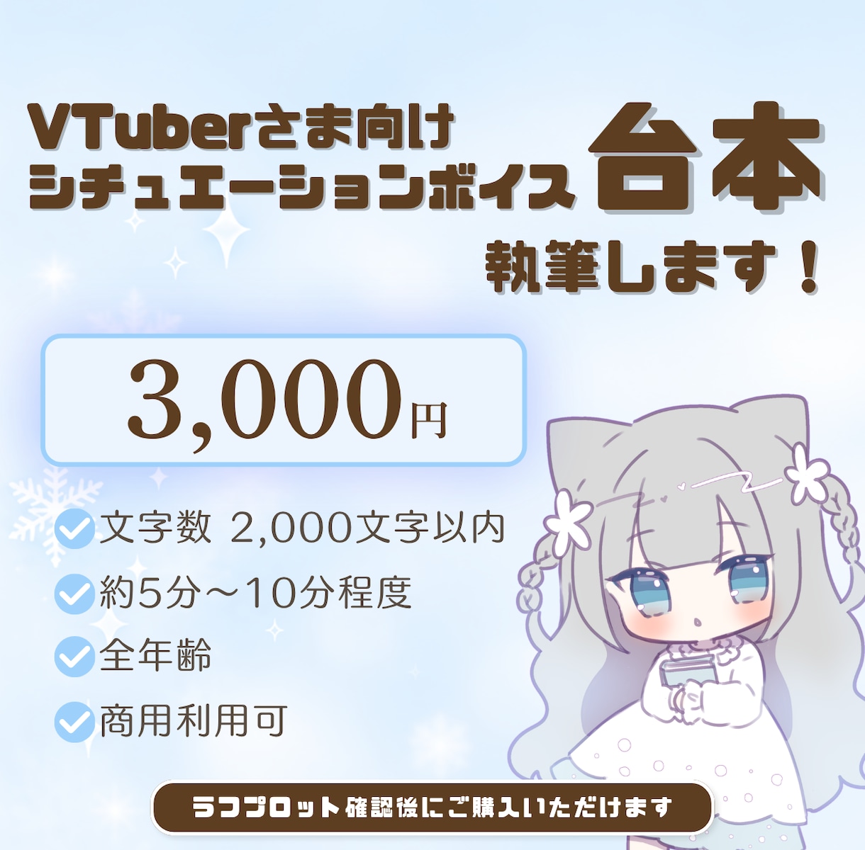VTuber様用 約5～10分の台本制作 します お声やキャラクター設定に合わせてこちらからご提案します。 イメージ1
