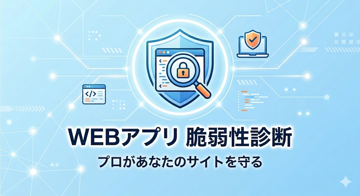 Webアプリケーションの脆弱性診断を行います プロのエンジニアによる脆弱性診断〜対策までしっかりサポート〜 イメージ1