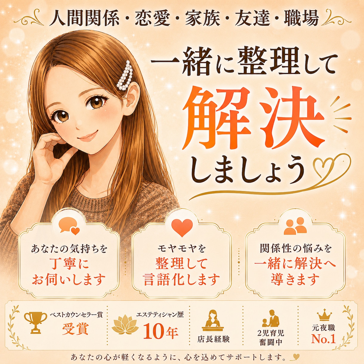 人間関係のお悩みを一緒に整理して解決します エステティシャン歴10年店長経験・ベストカウンセラー賞受賞 イメージ1