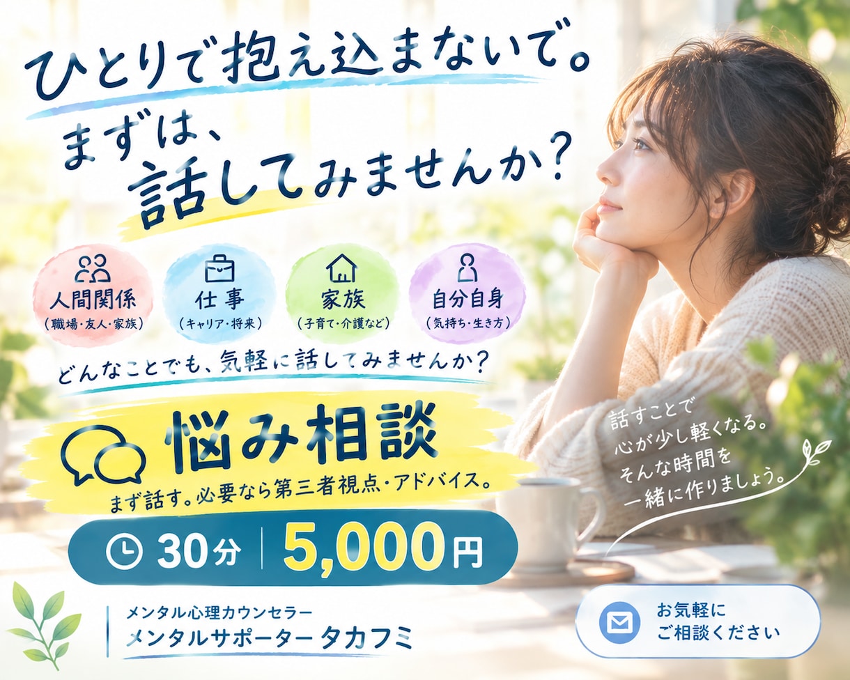 30分｜話しながら、悩みを整理ます 一人で抱えず、まずは話してみませんか？ イメージ1