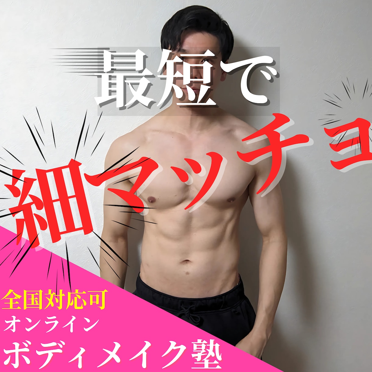 効率的に細マッチョ！ボディメイクをサポートします 割れた腹筋とカッコいい体を目指に！人生を激変させましょう！ イメージ2