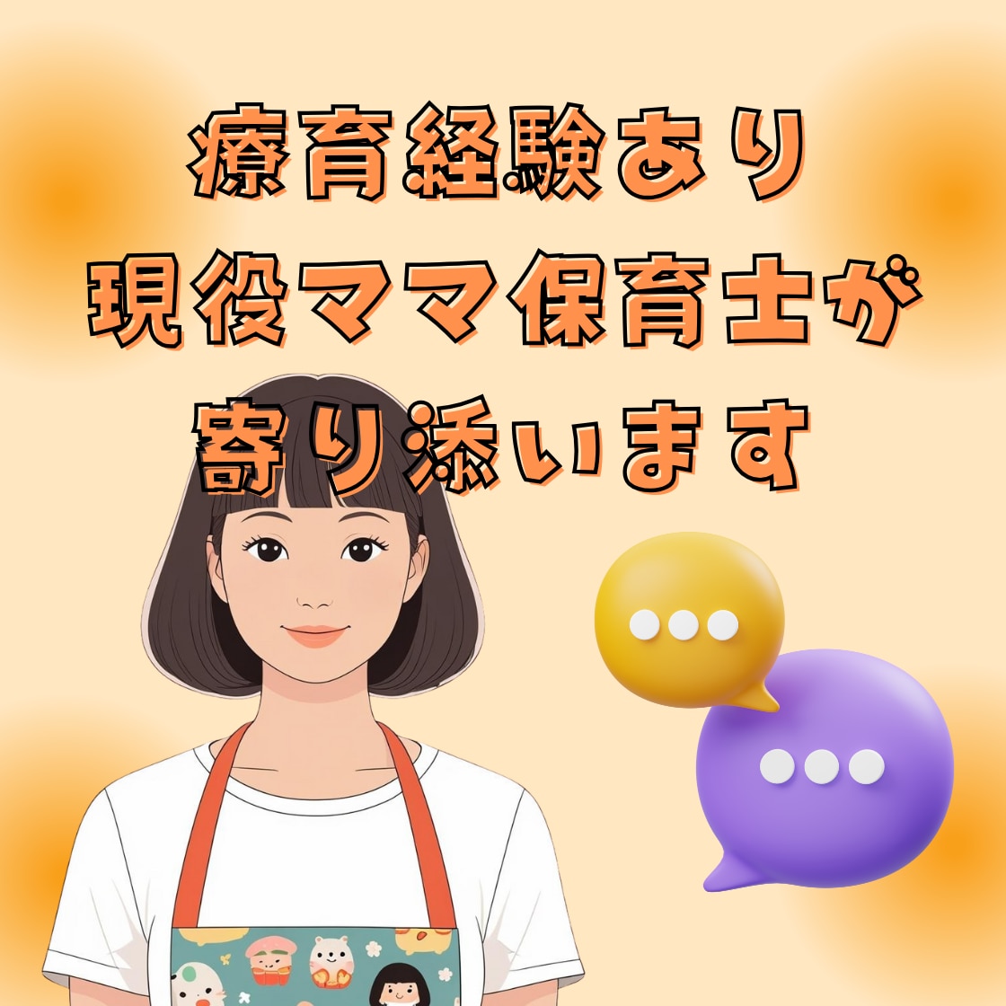 療育経験あり保育士ママが子育ての悩みに寄り添います こだわり・癇癪・発達など、どんな小さな悩みでもご相談ください イメージ1