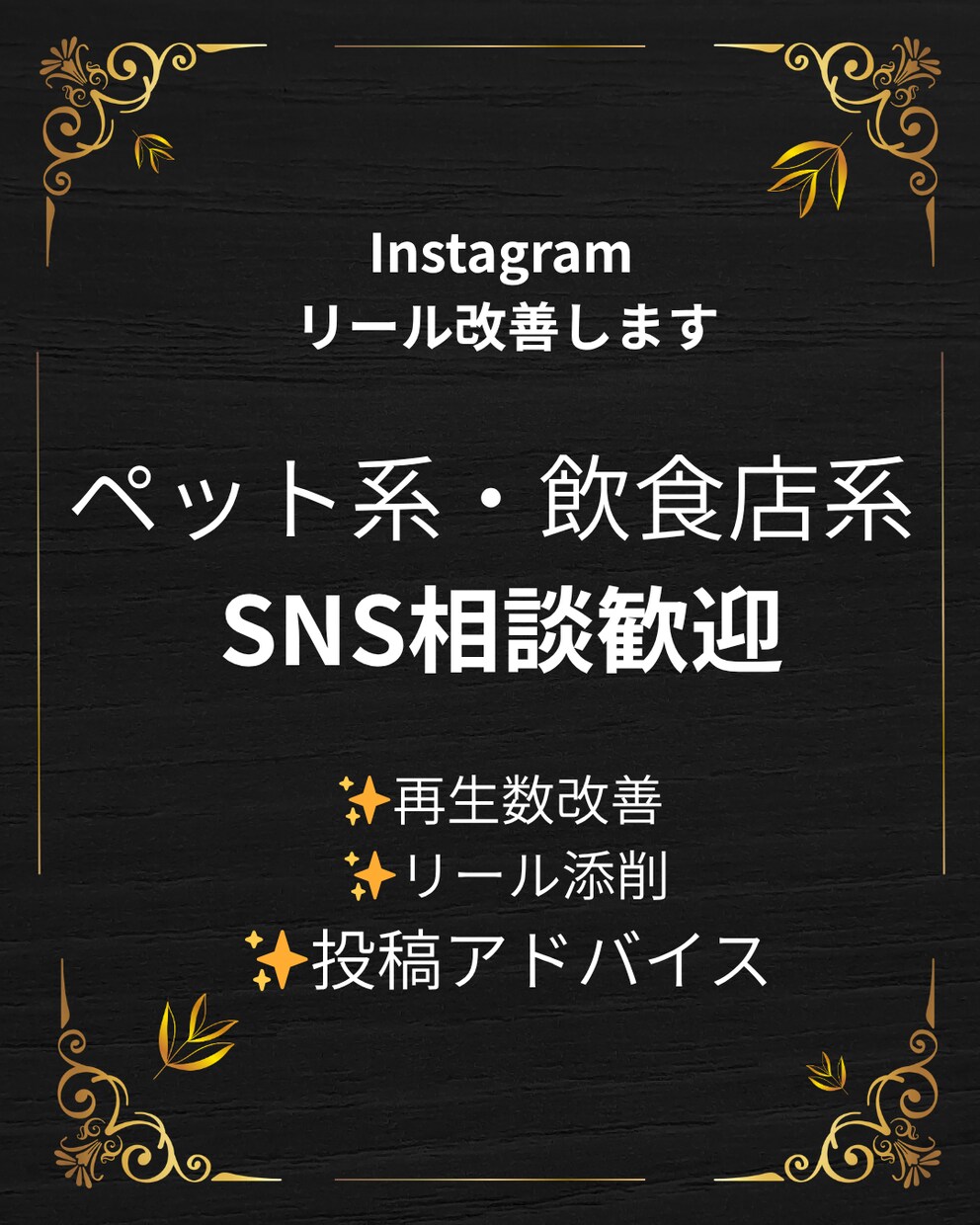 Instagramリール改善します ペット・飲食店系SNSを実体験で分析します イメージ1