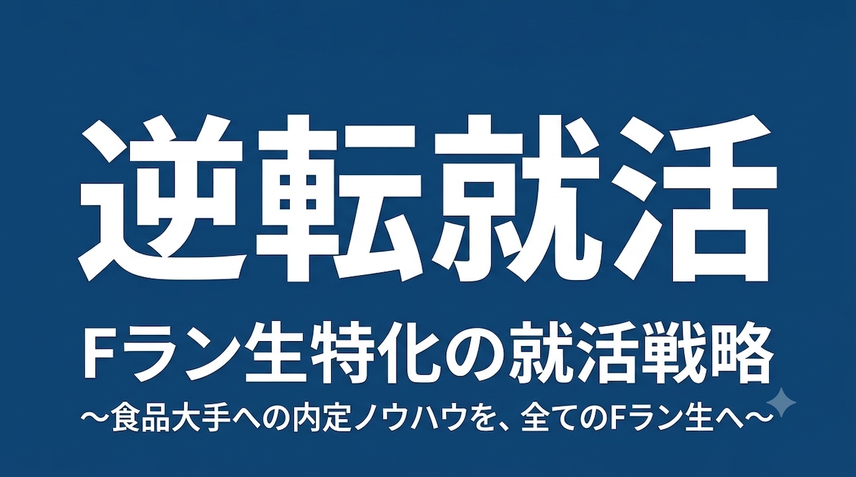 Fランから逆転内定！チャットで徹底サポートします Fランから逆転した経験をもとに新卒就活生を支援 イメージ1