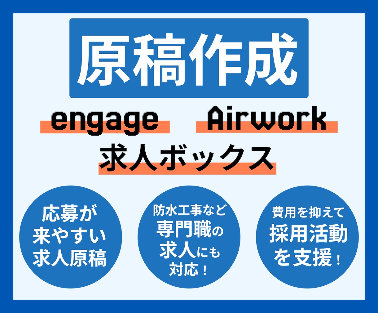 応募率UP！！求人原稿作成いたします 求人原稿作成【エンゲージ・エアワーク・求人ボックス対応】 イメージ1