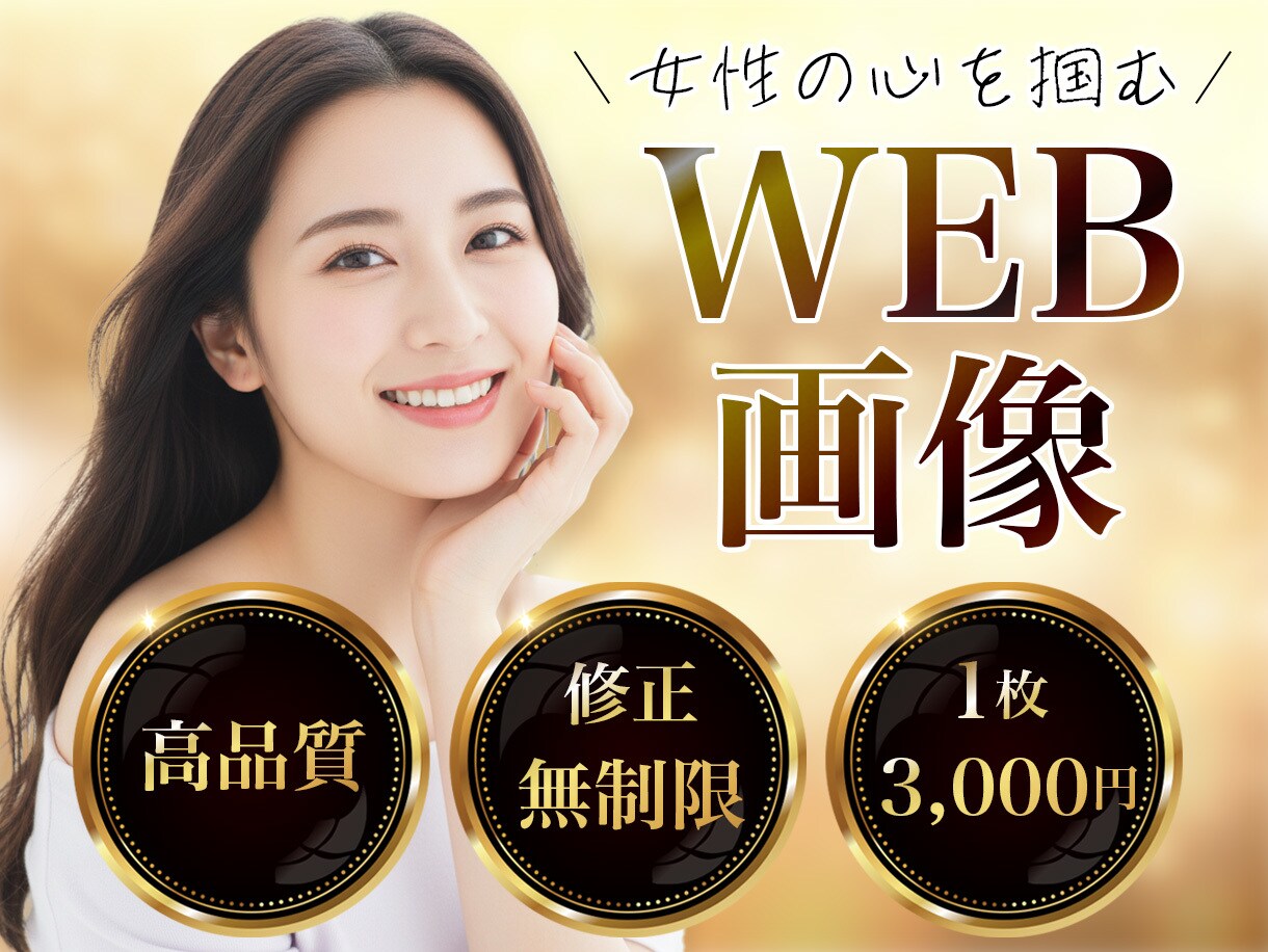 女性の心を掴むバナーを制作します 集客導線まで考えた一貫デザイン設計 イメージ1
