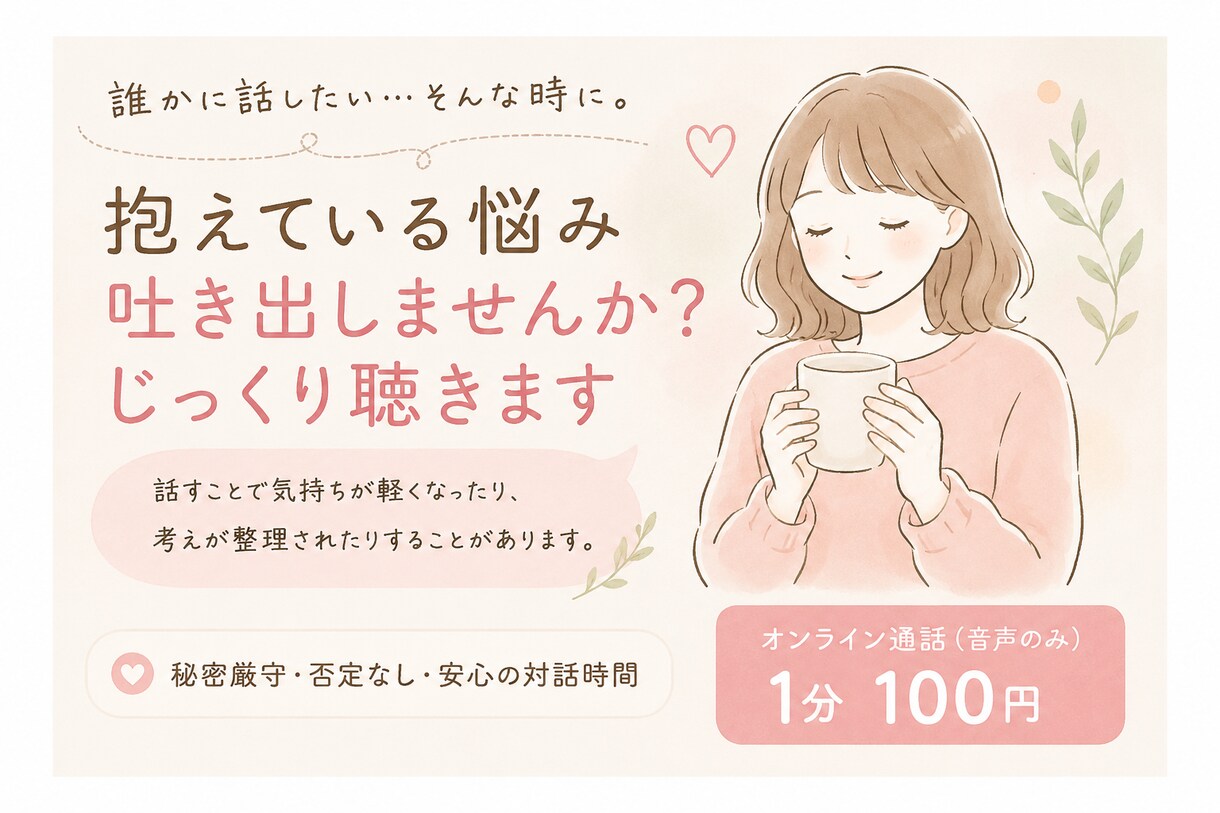抱えている悩み吐き出しませんか？じっくり聴きます 誰にも言えない気持ちを安心して話せる場所です イメージ1