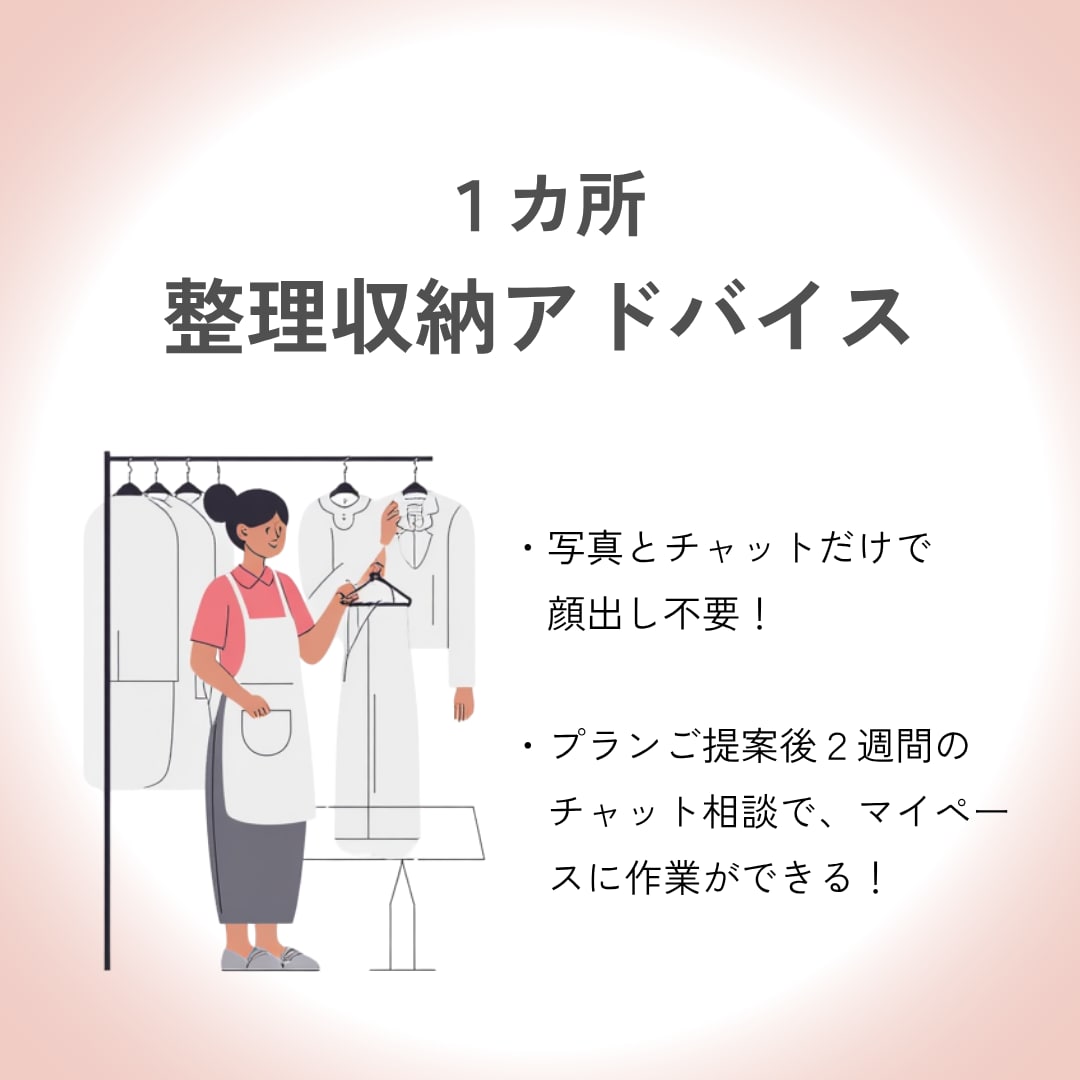 苦手レベル に合わせた収納アドバイスをします 2級建築士が無理なく続けられる収納プランをご提案〈1カ所〉 イメージ1
