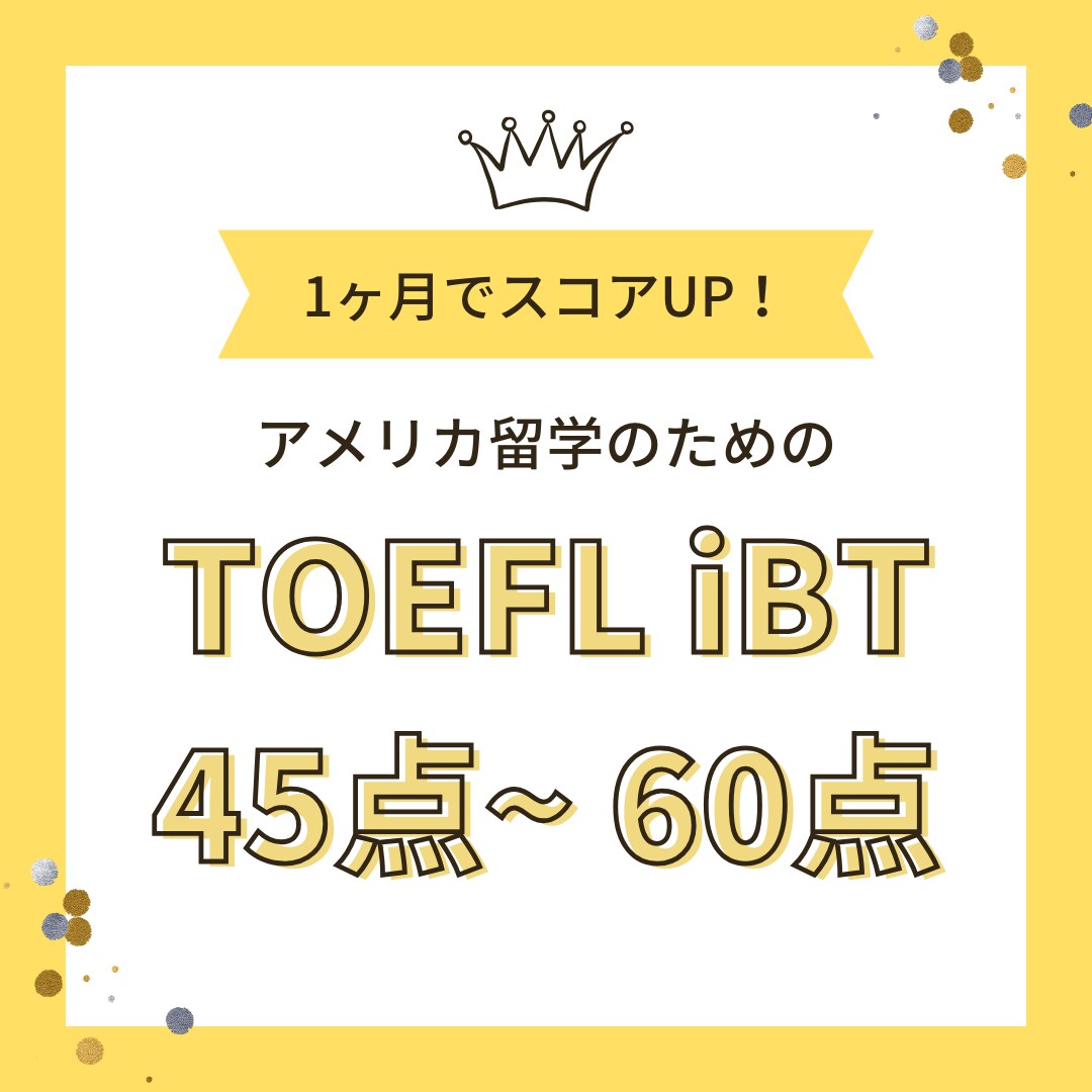 米国留学TOEFLの効率的な学習法を教えます 1ヶ月集中でiBT45～60点を目指せます！ イメージ1