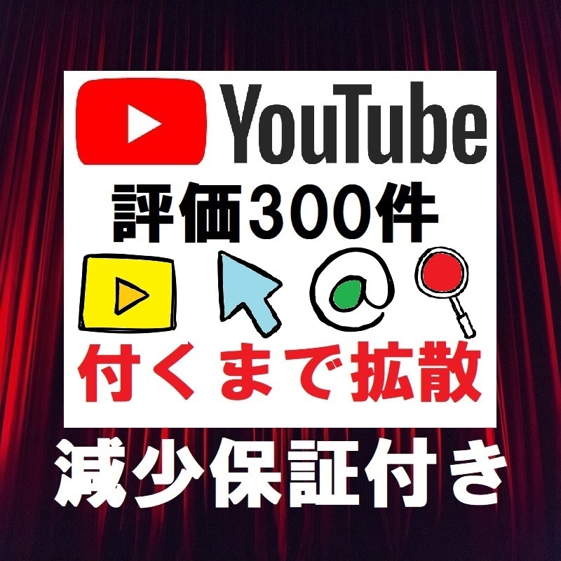 YouTube動画を宣伝して評価300件獲得します ニッチな動画もOK❗️世界中に宣伝拡散して評価を獲得します！ イメージ1