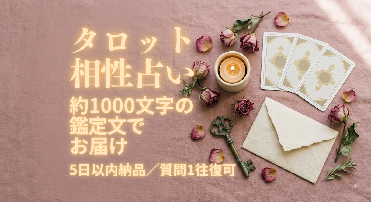 タロットでお二人の相性を読み解きます 噛み合う部分とずれる部分を1000字で イメージ1